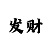 快3大小单双位技巧准确率